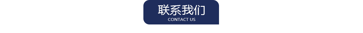 联系我们